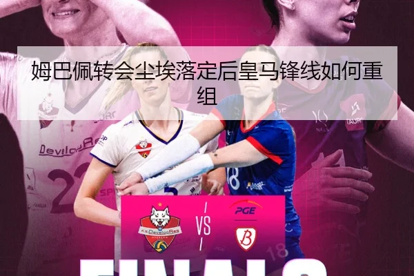 姆巴佩转会尘埃落定后皇马锋线如何重组