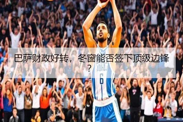 巴萨财政好转，冬窗能否签下顶级边锋？